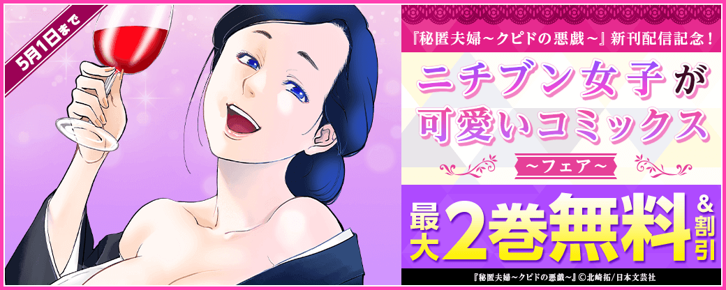 『秘匿夫婦～クピドの悪戯～』新刊配信記念！ニチブン女子が可愛いコミックスフェア