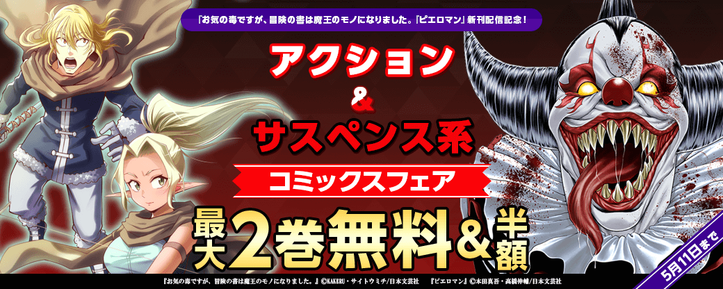 『お気の毒ですが、冒険の書は魔王のモノになりました。』『ピエロマン』新刊配信記念！ニチブンアクション＆サスペンス系コミックスフェア