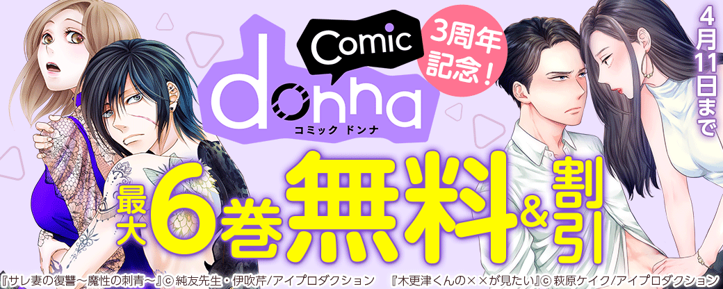comic donna3周年記念！　対象作品最大6巻無料&割引