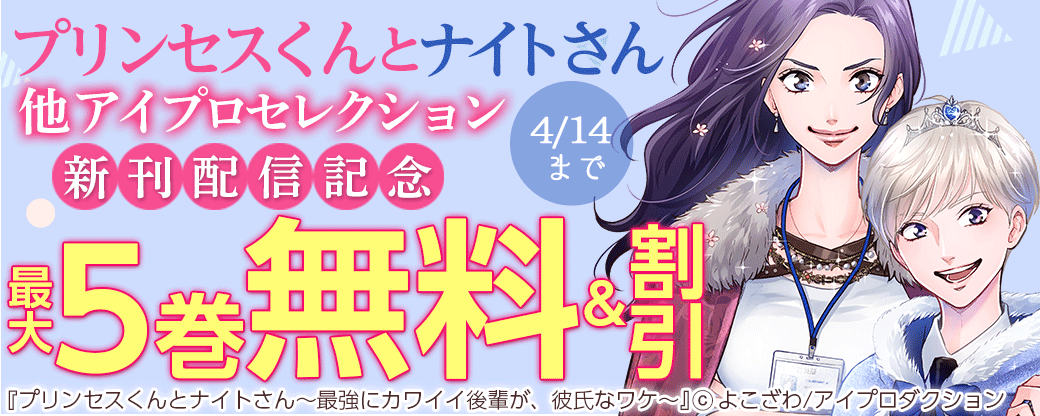 『プリンセスくんとナイトさん』他アイプロセレクション新刊配信記念　無料&割引