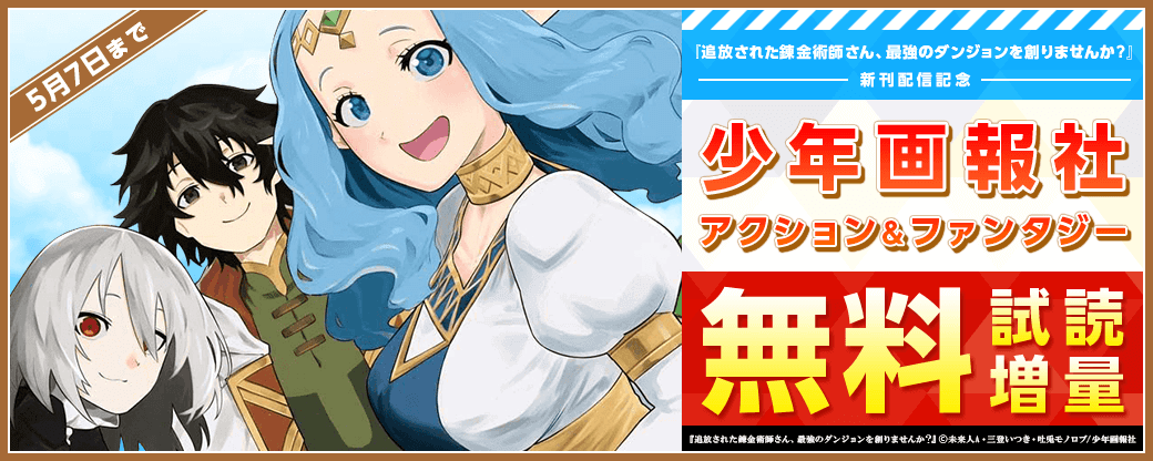 『追放された錬金術師さん、最強のダンジョンを創りませんか？』新刊配信記念　少年画報社アクション＆ファンタジーフェア