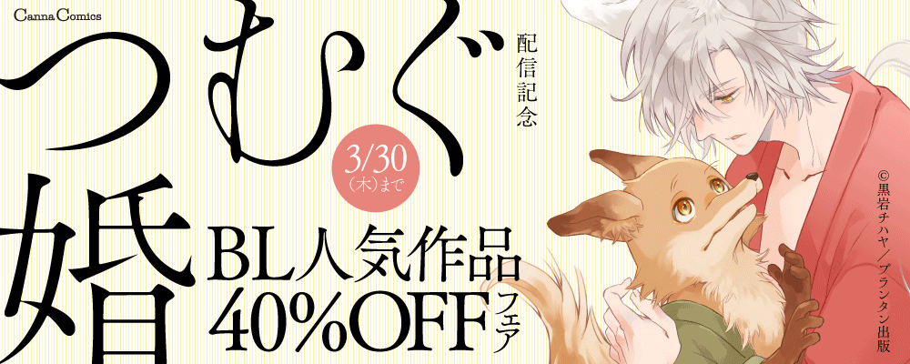 CannaComics「つむぐ婚」配信記念　BL人気作品40%OFFフェア