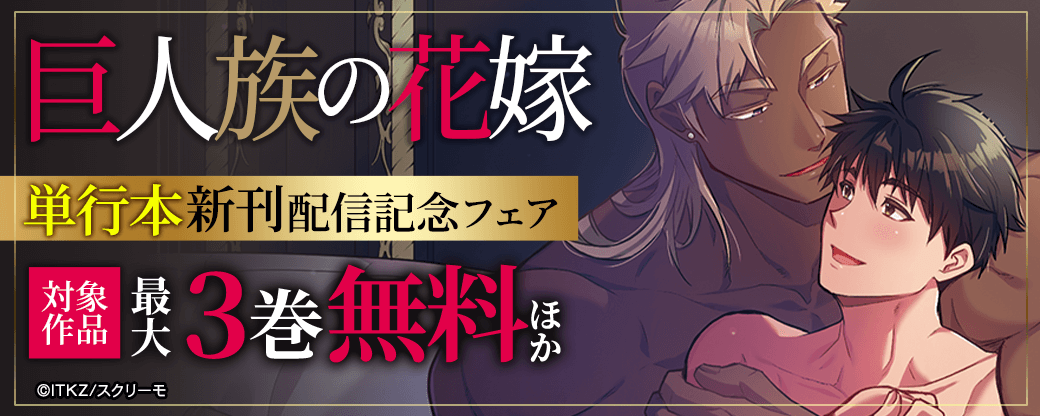 『巨人族の花嫁』単行本新刊配信記念フェア