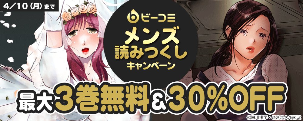 Bコミ メンズ読みつくしキャンペーン