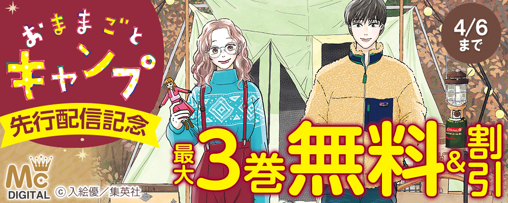 『おままごとキャンプ』先行配信キャンペーン
