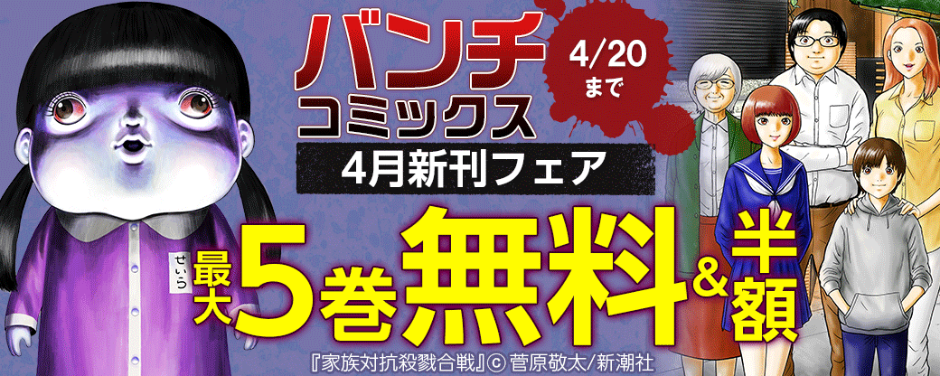 バンチコミックス4月新刊フェア