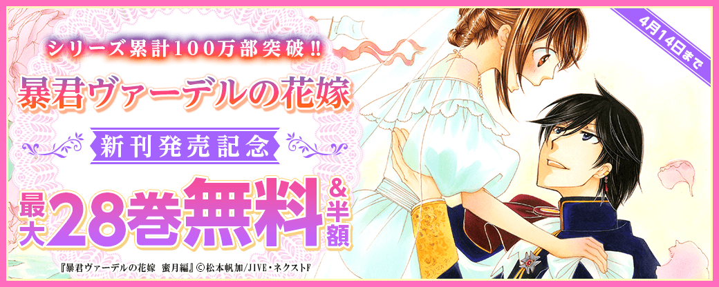 シリーズ累計100万部突破‼暴君ヴァーデルの花嫁新刊発売記念特集