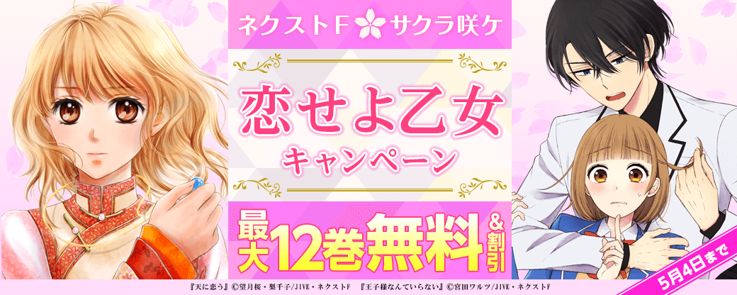 ネクストF_サクラ咲ケ?恋せよ乙女キャンペーン