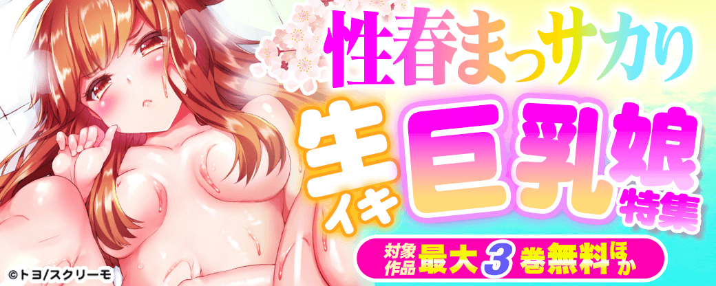 性春まっサカり♡生イキ巨乳娘特集