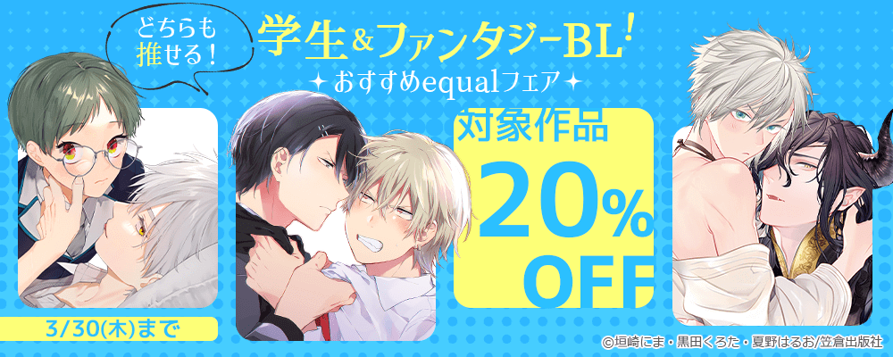 どちらも推せる！学生＆ファンタジーBL！おすすめequalフェア