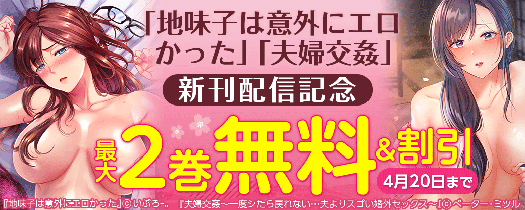 「地味子は意外にエロかった」「夫婦交姦」新刊配信キャンペーン