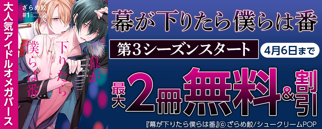大人気アイドルオメガバース「幕が下りたら僕らは番」第3シーズンスタート！