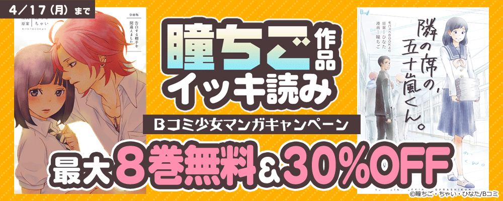 瞳ちご作品イッキ読み　Bコミ少女マンガキャンペーン