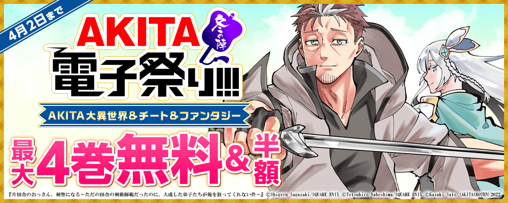 2022年度AKITA電子祭り冬の陣 大ヒット!「片田舎のおっさん、剣聖になる」最新3巻いよいよ発売!! AKITA大異世界&チート&ファンタジーフェア