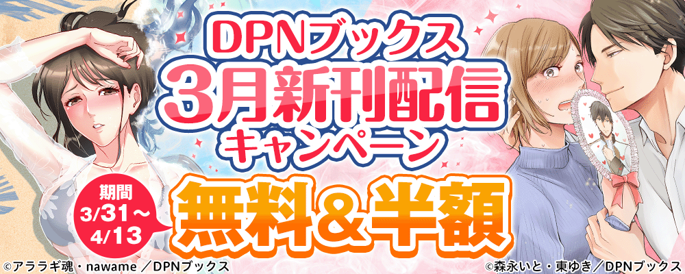 DPNブックス3月新刊配信キャンペーン