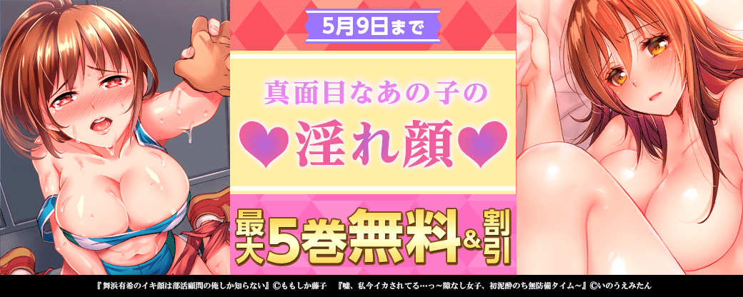 真面目なあの子の淫れ顔♥ 最大5巻無料＆割引
