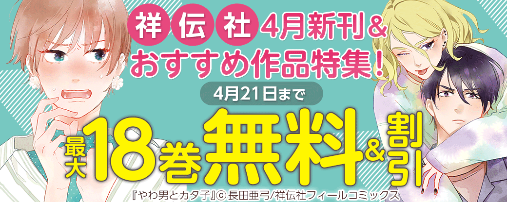 祥伝社4月新刊＆おすすめ作品特集！