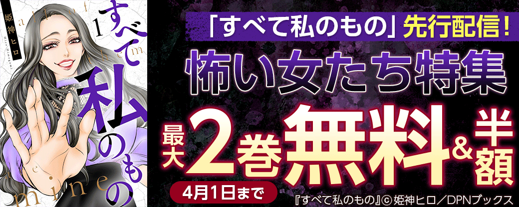 「すべて私のもの」先行配信！怖い女たち特集