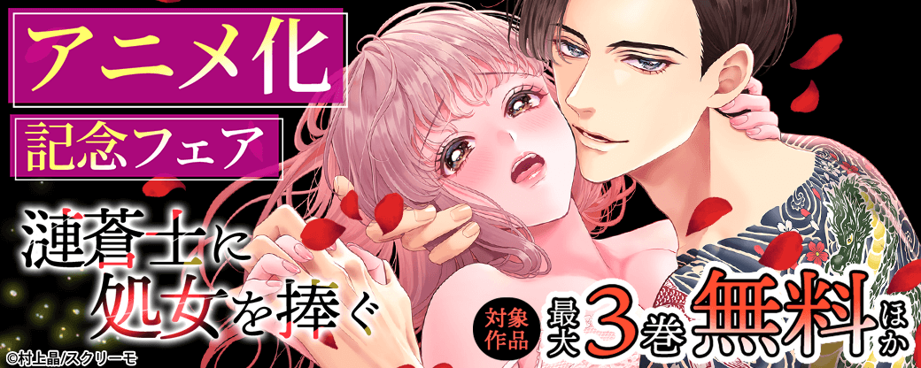 『漣蒼士に処女を捧ぐ』アニメ化記念フェア