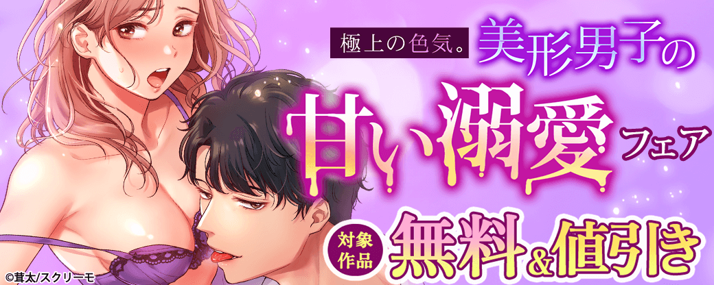 極上の色気。　美形男子の甘い溺愛フェア