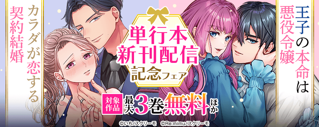 『王子の本命は悪役令嬢』『カラダが恋する契約結婚』単行本新刊配信記念フェア