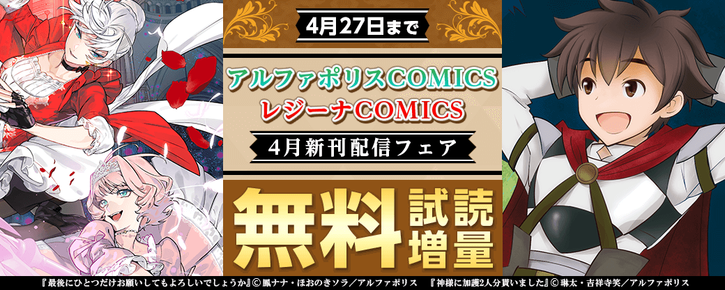 2023年4月アルファポリスCOMICS&レジーナCOMICS新刊配信フェア