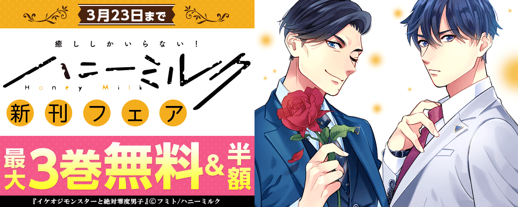 ハニーミルク新刊フェア