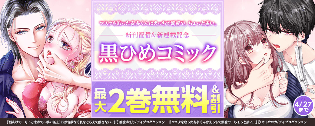 マスクを取った奏多くんはえっちで溺愛で、ちょっと黒い。新刊配信&新連載記念