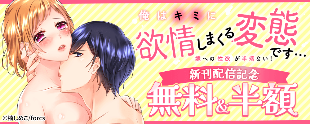 俺はキミに欲情しまくる変態です…～嫁への性欲が半端ない！新刊配信記念