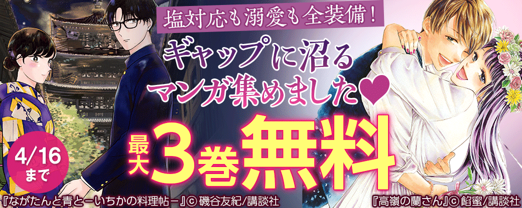 塩対応も溺愛も全装備！ギャップに沼るマンガ集めました♡