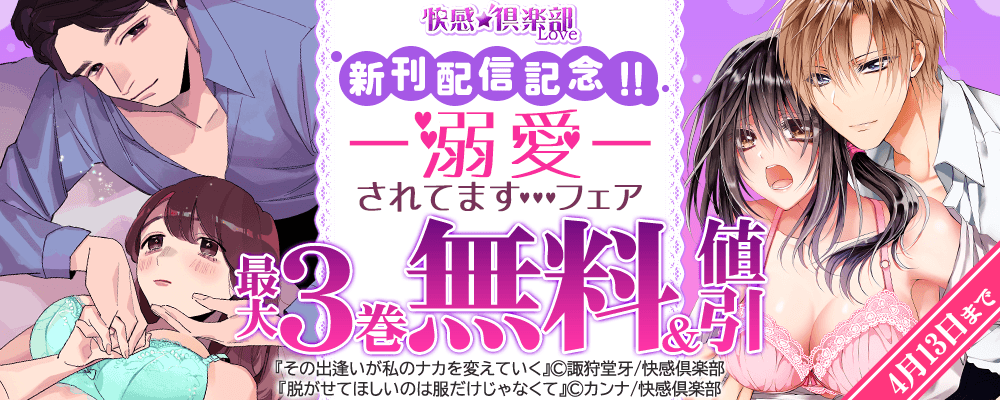 快感倶楽部 新刊配信記念!! 溺愛されてます…フェア 最大3巻無料＆値引