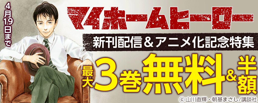 『マイホームヒーロー』新刊配信＆アニメ化記念特集