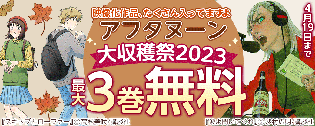 アフタヌーン大収穫祭2023　映像化作品、たくさん入ってますよ特集