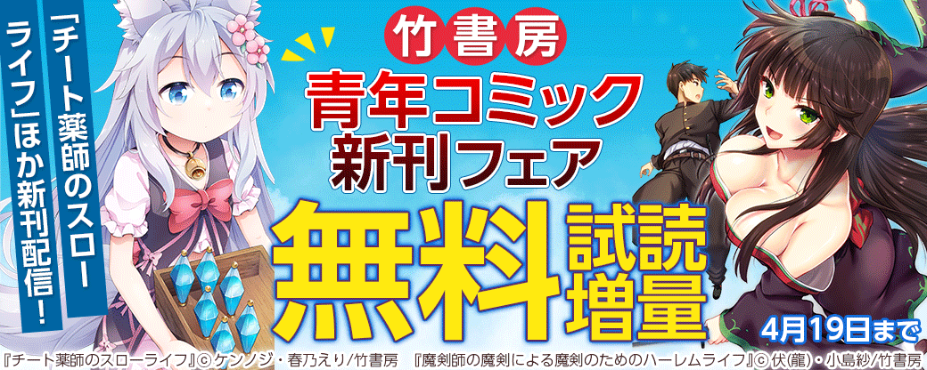 「チート薬師のスローライフ」「萌え豚転生」新刊配信！竹書房青年コミック新刊フェア