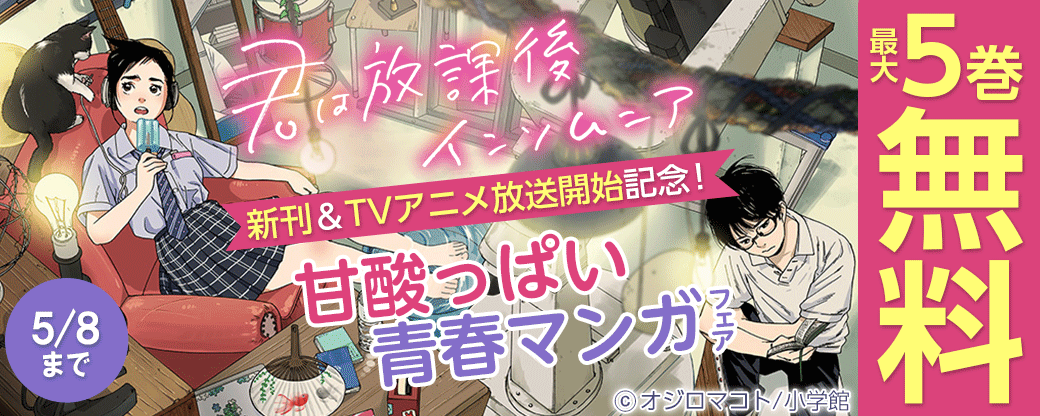 ｢君は放課後インソムニア｣新刊＆TVアニメ放送開始記念！甘酸っぱい青春マンガフェア