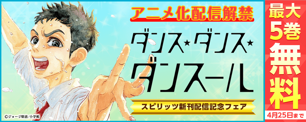 アニメ配信解禁｢ダンス・ダンス・ダンスール｣ほか　スピリッツ新刊配信記念フェア