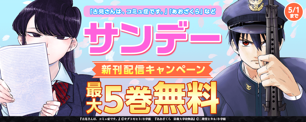 ｢古見さんは、コミュ症です。｣｢あおざくら　防衛大学校物語｣など　サンデー新刊配信キャンペーン