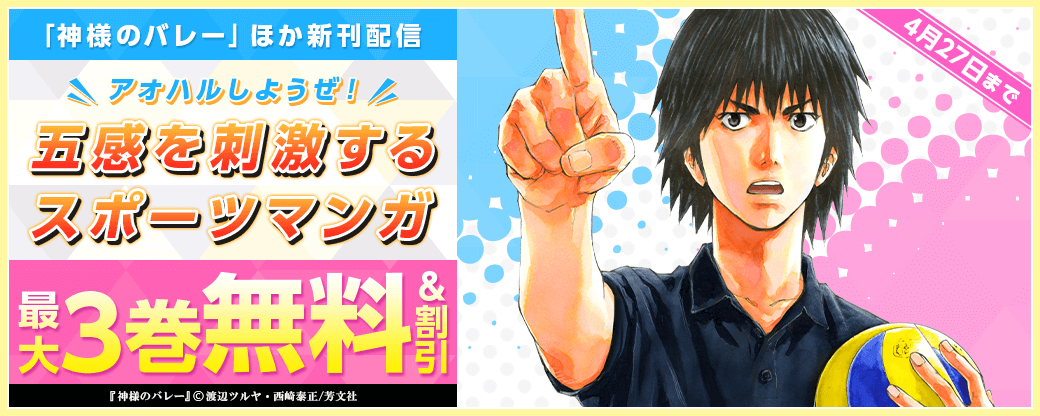 「神様のバレー」「1Fの騎士」新刊配信　アオハルしようぜ！五感を刺激するスポーツマンガ
