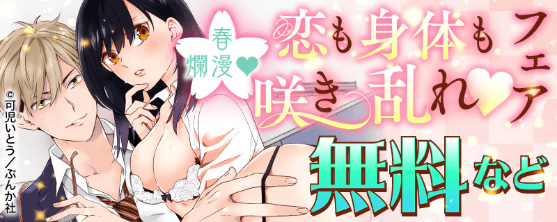 春爛漫♥ 恋も身体も咲き乱れ♥ フェア　無料など