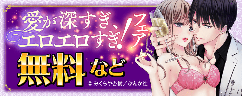 愛が深すぎ、エロエロすぎ！フェア　無料など