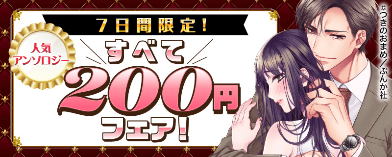 7日間限定！人気アンソロジーすべて200円フェア！