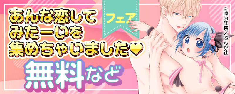 あんな恋してみたーいを集めちゃいました♥フェア　無料など