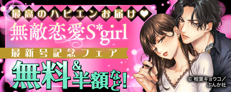 最高のハピエンお届け♥ 無敵恋愛S*girl 最新号記念フェア 無料＆半額など！