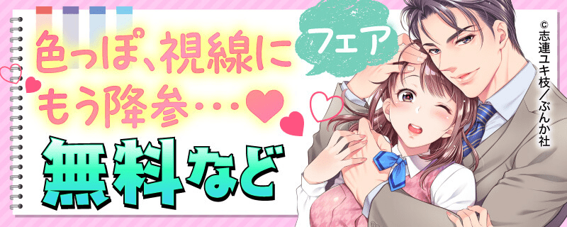 色っぽ、視線にもう降参…♥ フェア　無料など