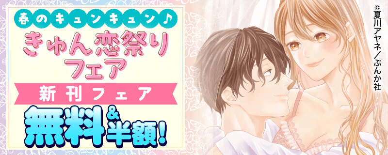 春のキュンキュン♪きゅん恋祭りフェア新刊フェア　無料＆半額！