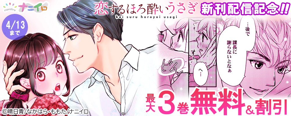 ナニイロ 『恋するほろ酔いうさぎ』新刊配信記念!! 最大3巻無料＆割引キャンペーン