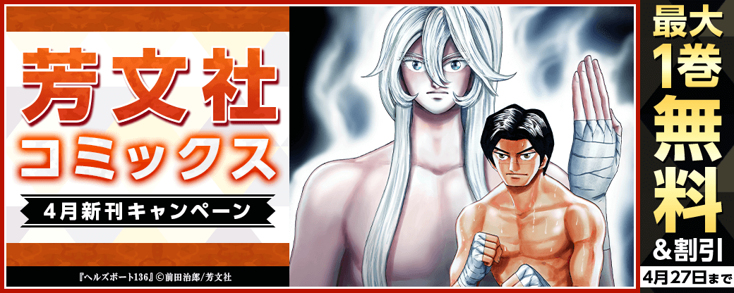 芳文社コミックス4月新刊キャンペーン