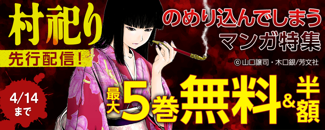 『村祀り』先行配信！のめり込んでしまうマンガ特集！！