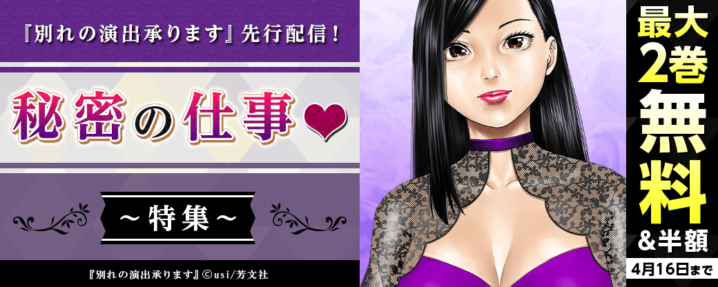 『別れの演出承ります』先行配信！秘密の仕事♡特集