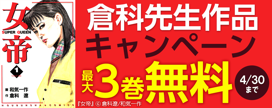 倉科作品 無料キャンペーン
